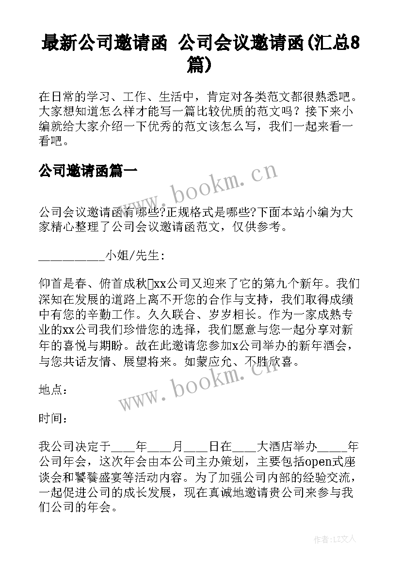 最新公司邀请函 公司会议邀请函(汇总8篇)