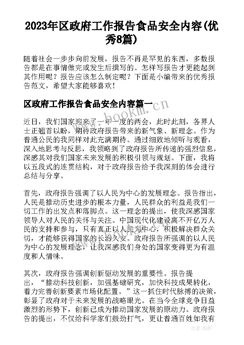 2023年区政府工作报告食品安全内容(优秀8篇)