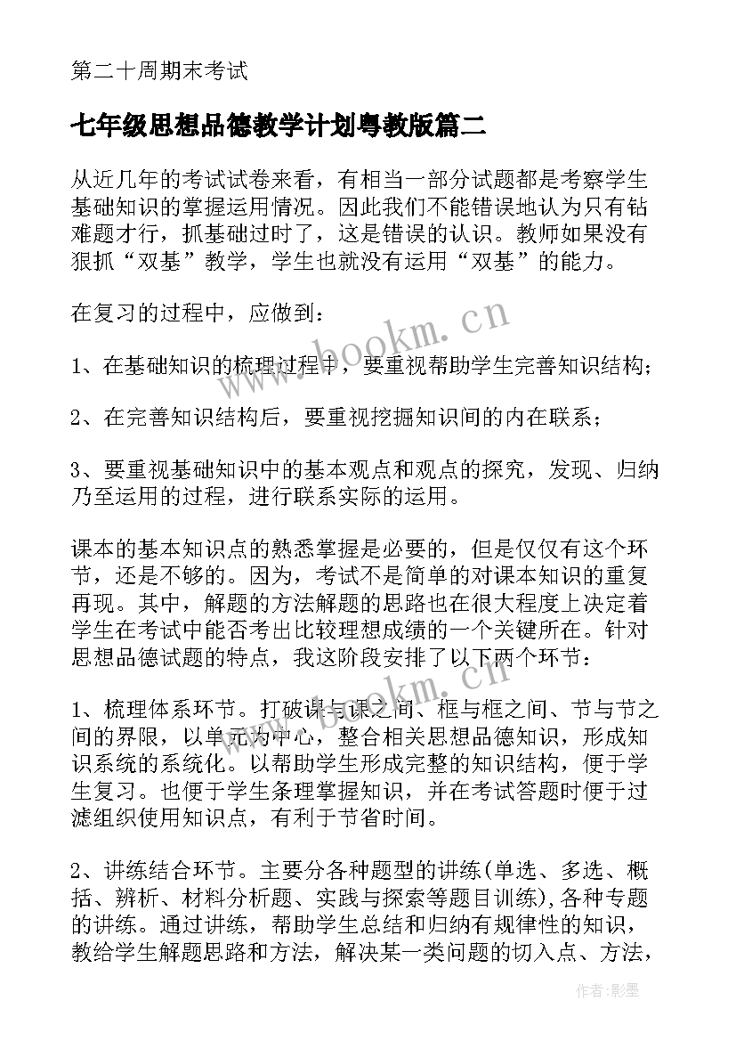 最新七年级思想品德教学计划粤教版 七年级思想品德教学计划(优秀8篇)