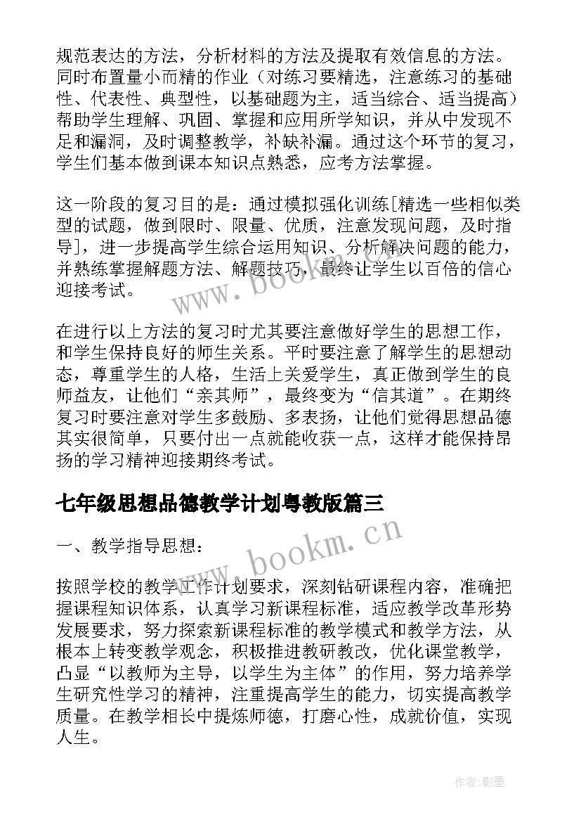 最新七年级思想品德教学计划粤教版 七年级思想品德教学计划(优秀8篇)