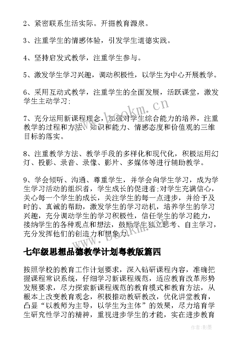 最新七年级思想品德教学计划粤教版 七年级思想品德教学计划(优秀8篇)