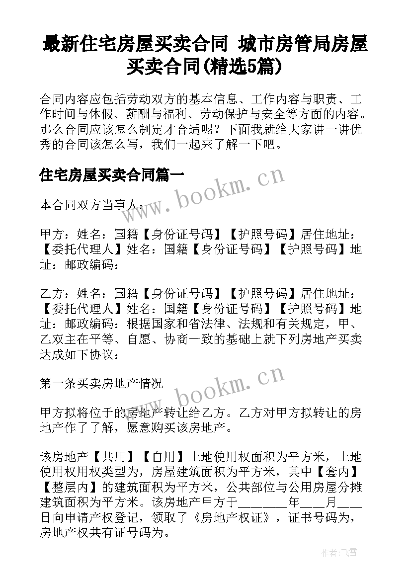 最新住宅房屋买卖合同 城市房管局房屋买卖合同(精选5篇)