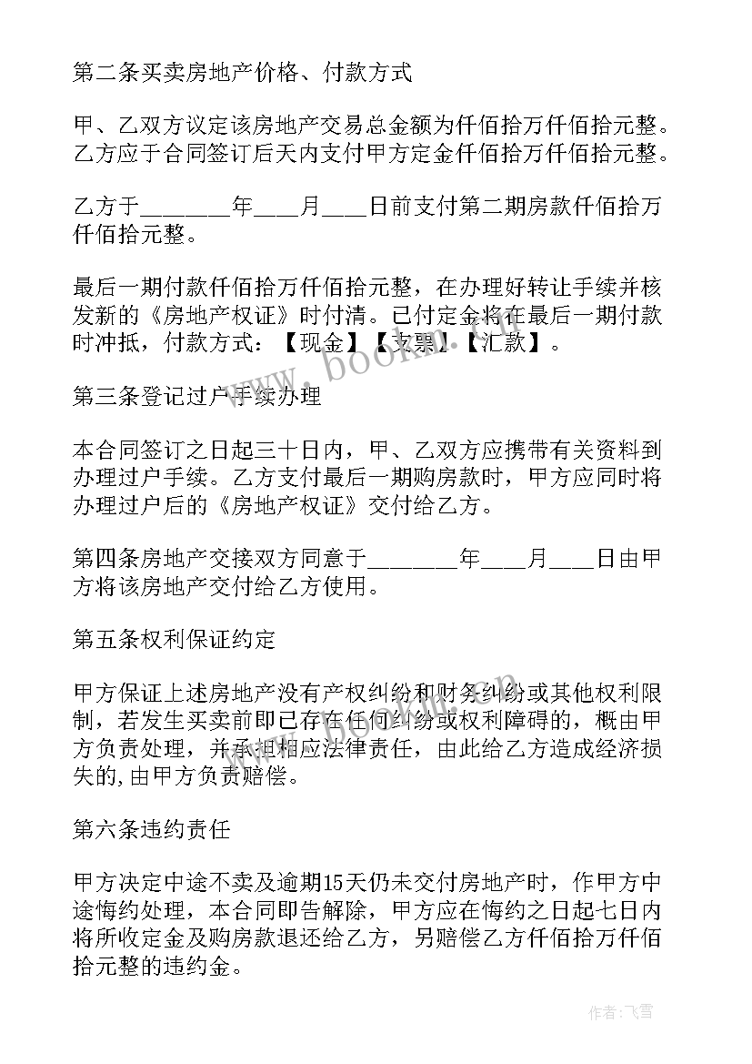 最新住宅房屋买卖合同 城市房管局房屋买卖合同(精选5篇)