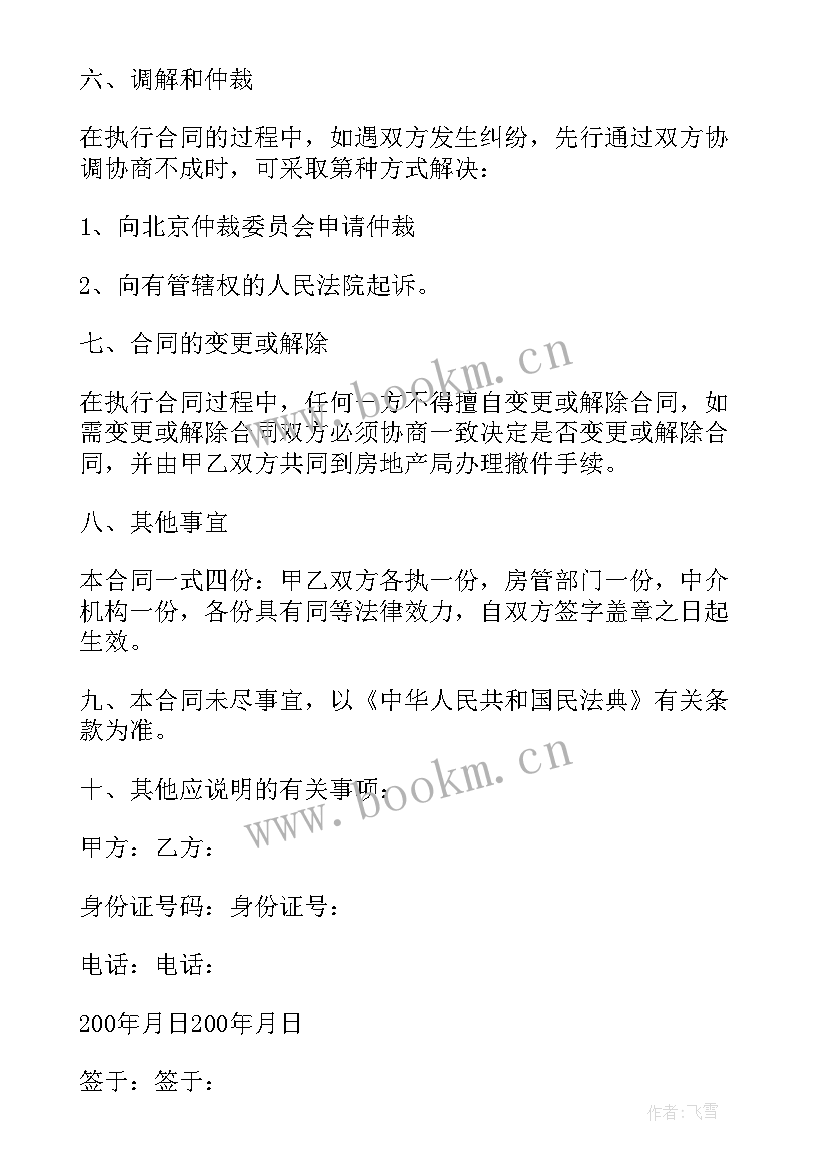 最新住宅房屋买卖合同 城市房管局房屋买卖合同(精选5篇)