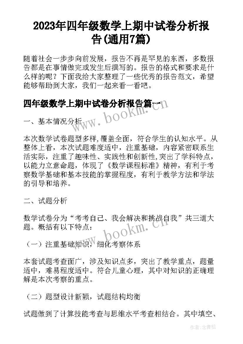 2023年四年级数学上期中试卷分析报告(通用7篇)