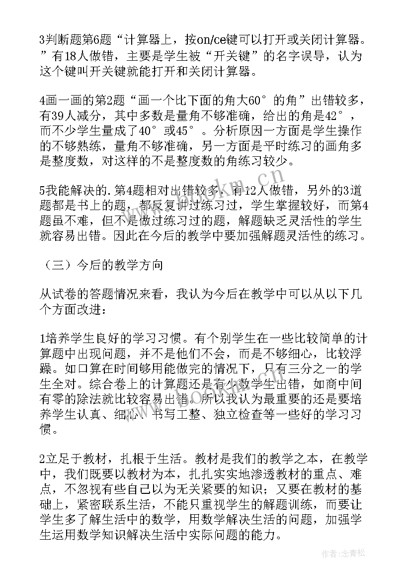 2023年四年级数学上期中试卷分析报告(通用7篇)