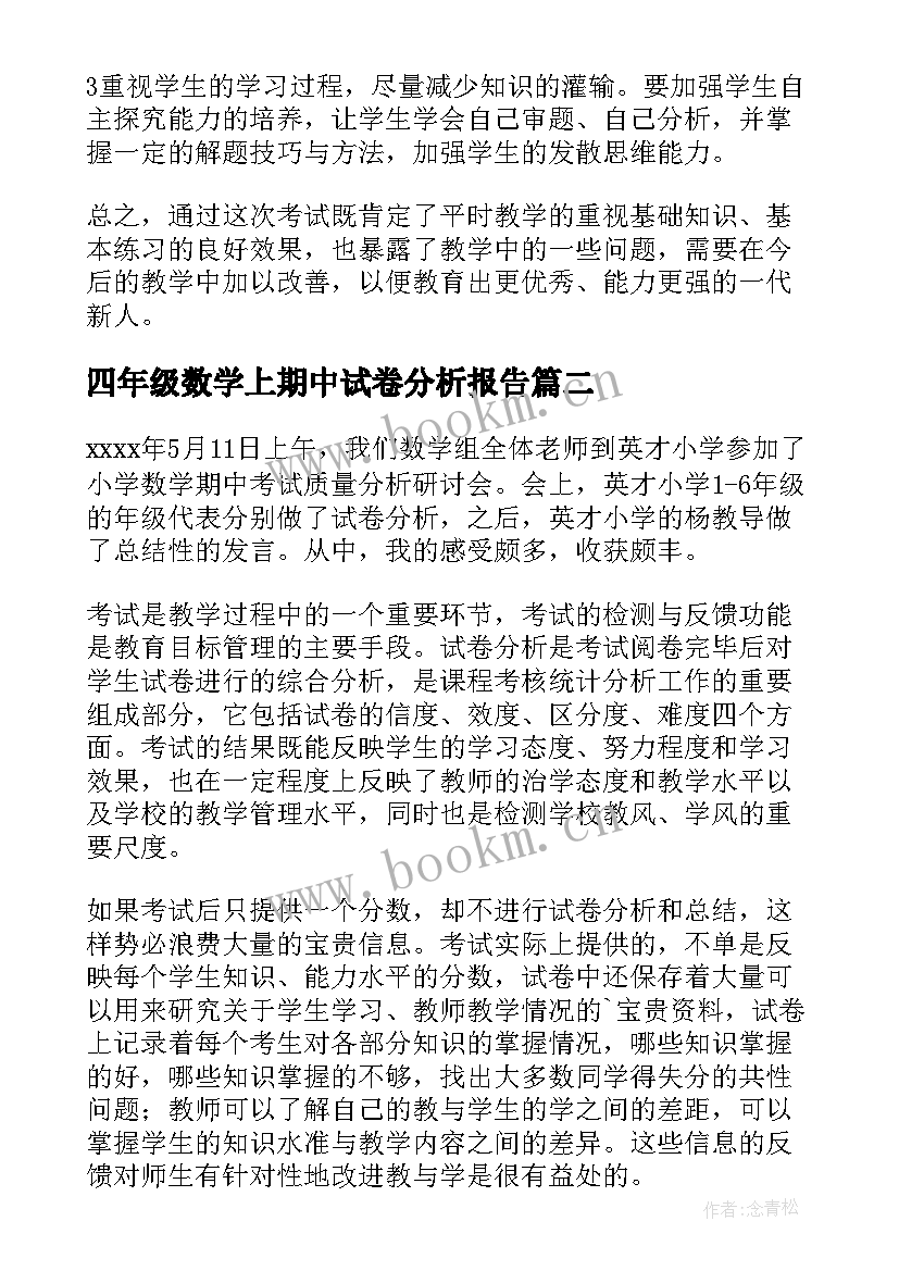 2023年四年级数学上期中试卷分析报告(通用7篇)