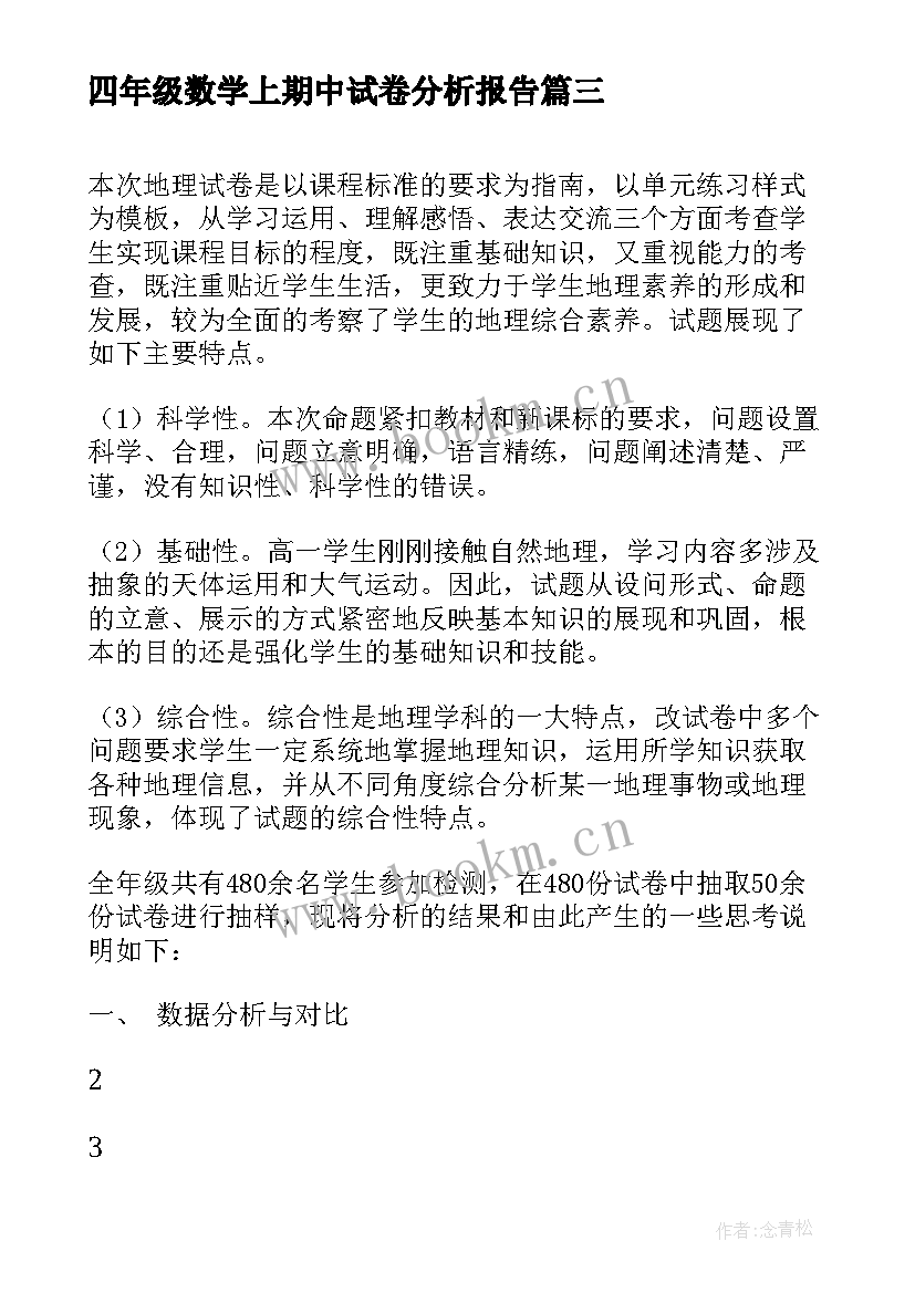 2023年四年级数学上期中试卷分析报告(通用7篇)