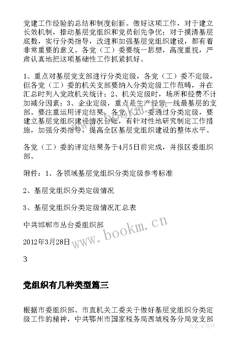 2023年党组织有几种类型 乡基层党组织分类定级工作总结(优质5篇)