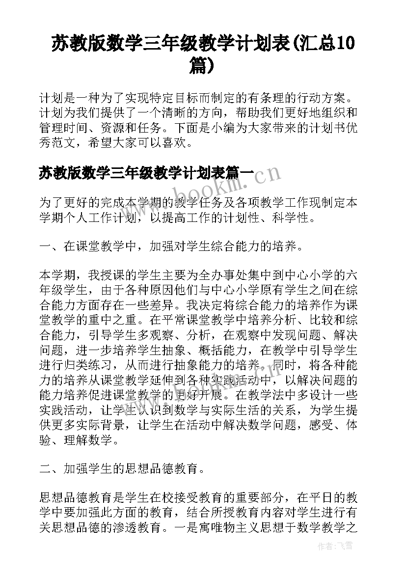 苏教版数学三年级教学计划表(汇总10篇)