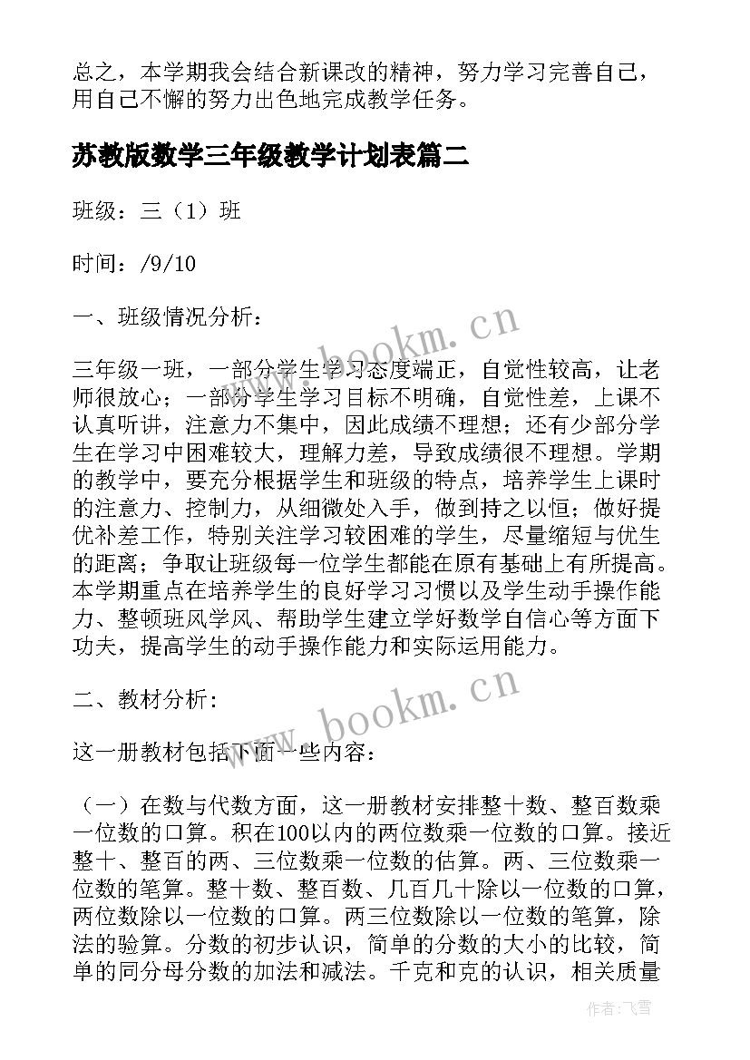 苏教版数学三年级教学计划表(汇总10篇)