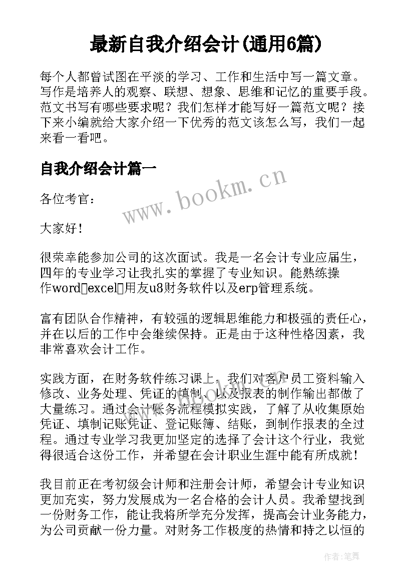 最新自我介绍会计(通用6篇)