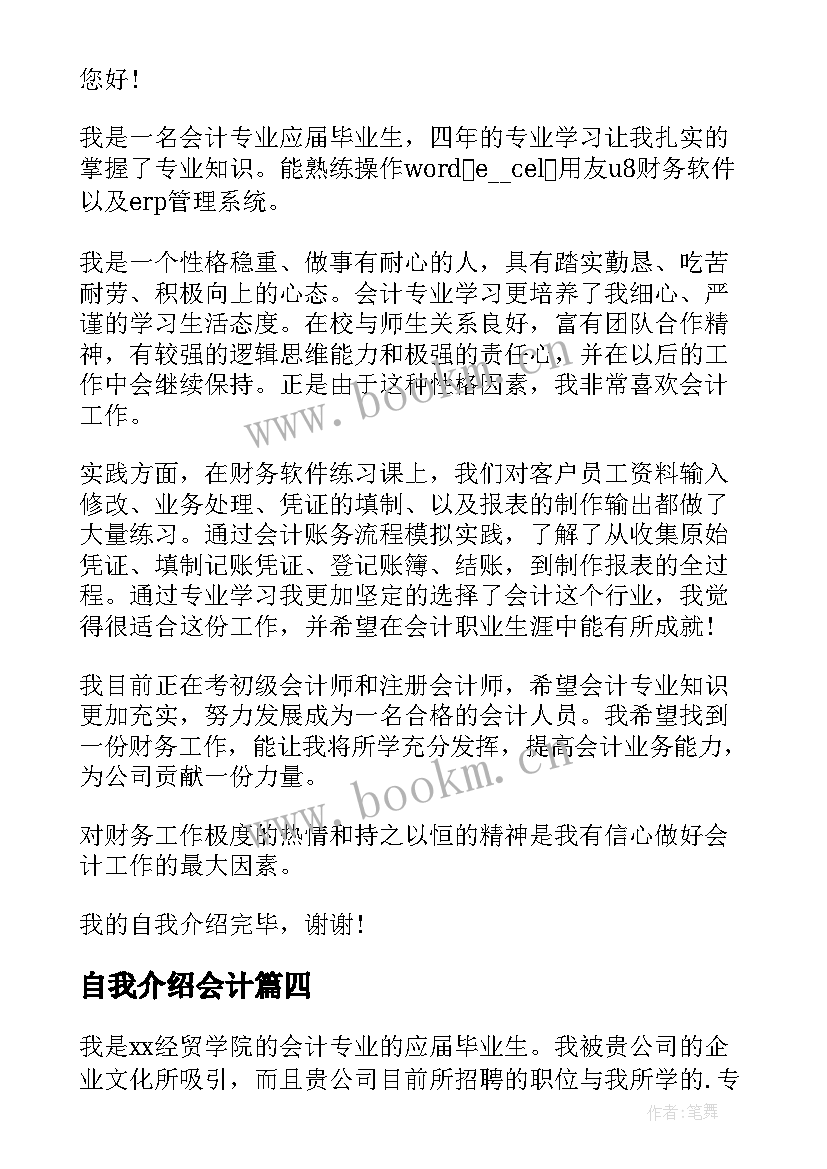 最新自我介绍会计(通用6篇)