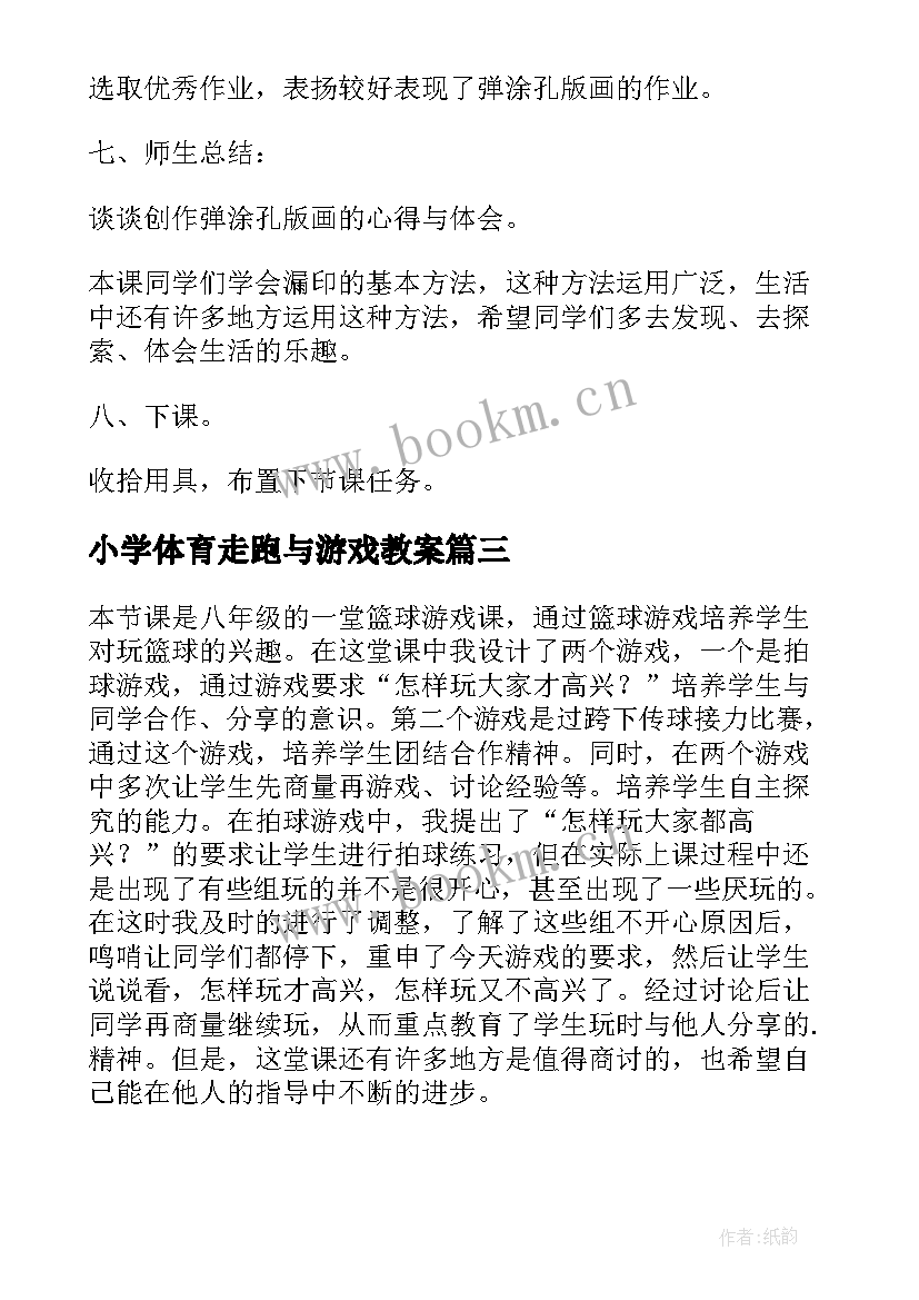 最新小学体育走跑与游戏教案 体育游戏教学反思(优质7篇)