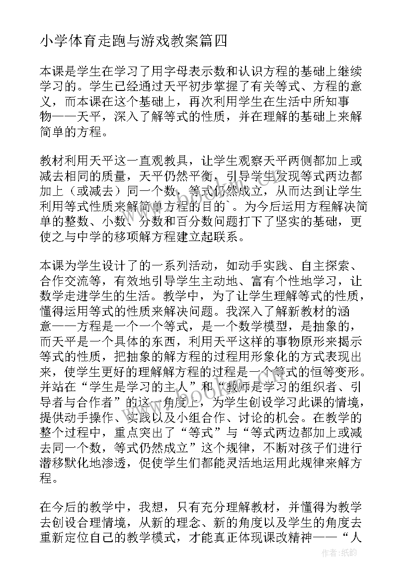 最新小学体育走跑与游戏教案 体育游戏教学反思(优质7篇)