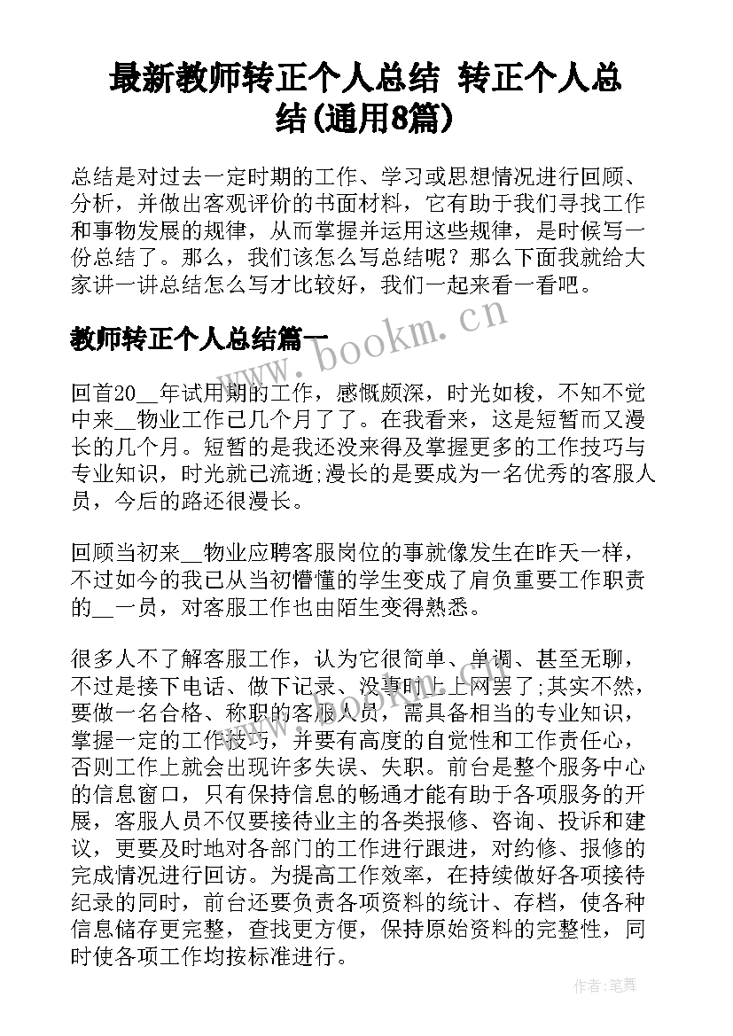 最新教师转正个人总结 转正个人总结(通用8篇)