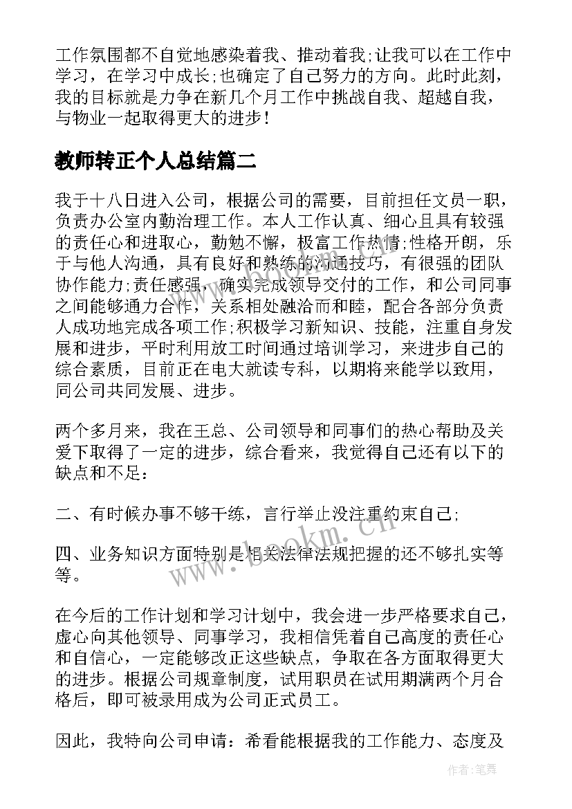 最新教师转正个人总结 转正个人总结(通用8篇)