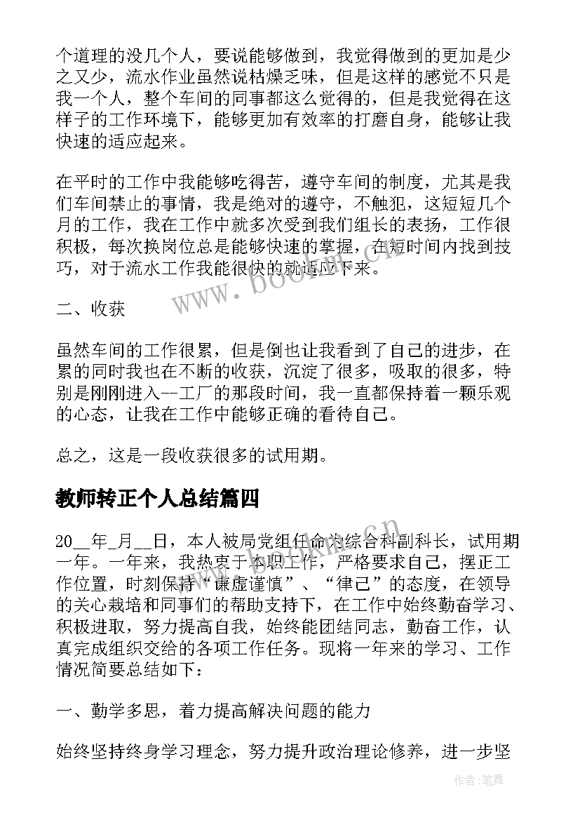 最新教师转正个人总结 转正个人总结(通用8篇)