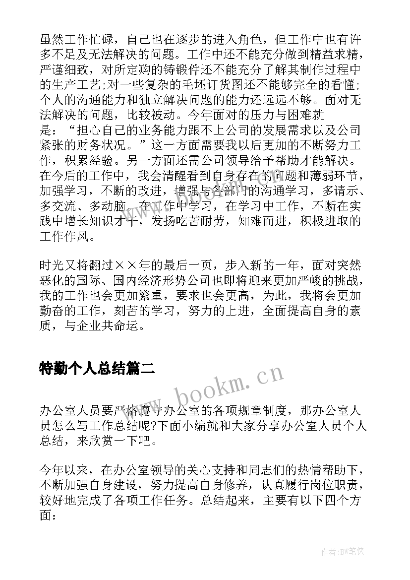 2023年特勤个人总结(精选8篇)