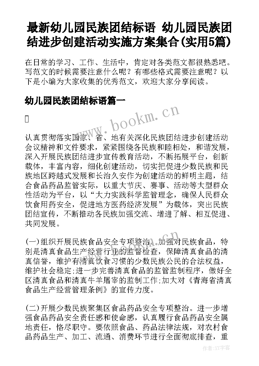 最新幼儿园民族团结标语 幼儿园民族团结进步创建活动实施方案集合(实用5篇)