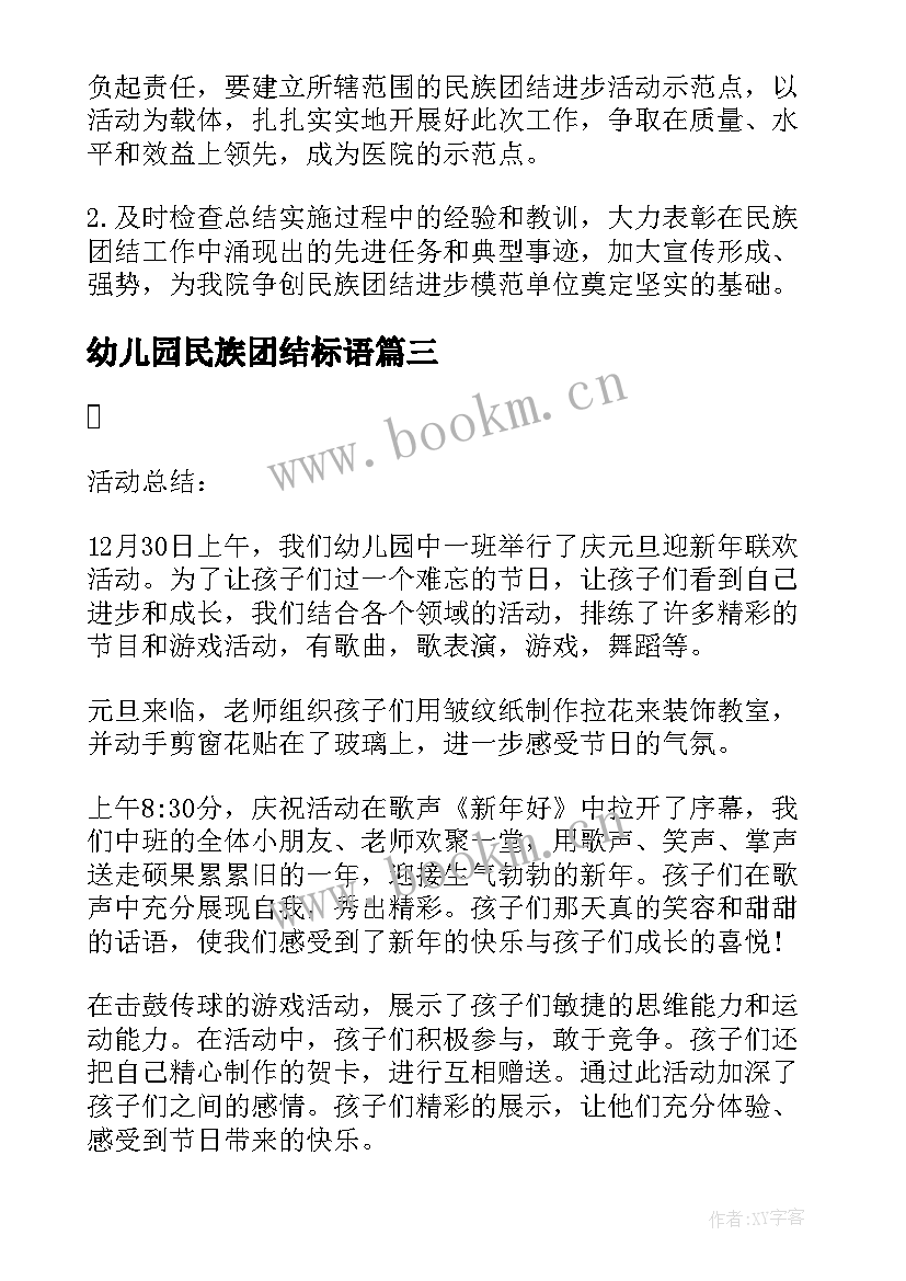 最新幼儿园民族团结标语 幼儿园民族团结进步创建活动实施方案集合(实用5篇)