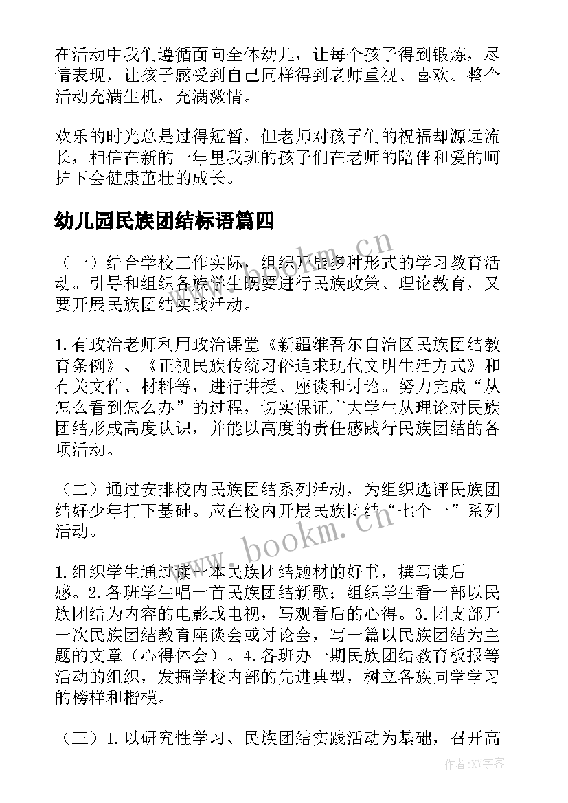 最新幼儿园民族团结标语 幼儿园民族团结进步创建活动实施方案集合(实用5篇)