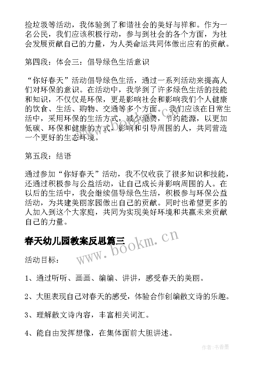 2023年春天幼儿园教案反思(大全6篇)