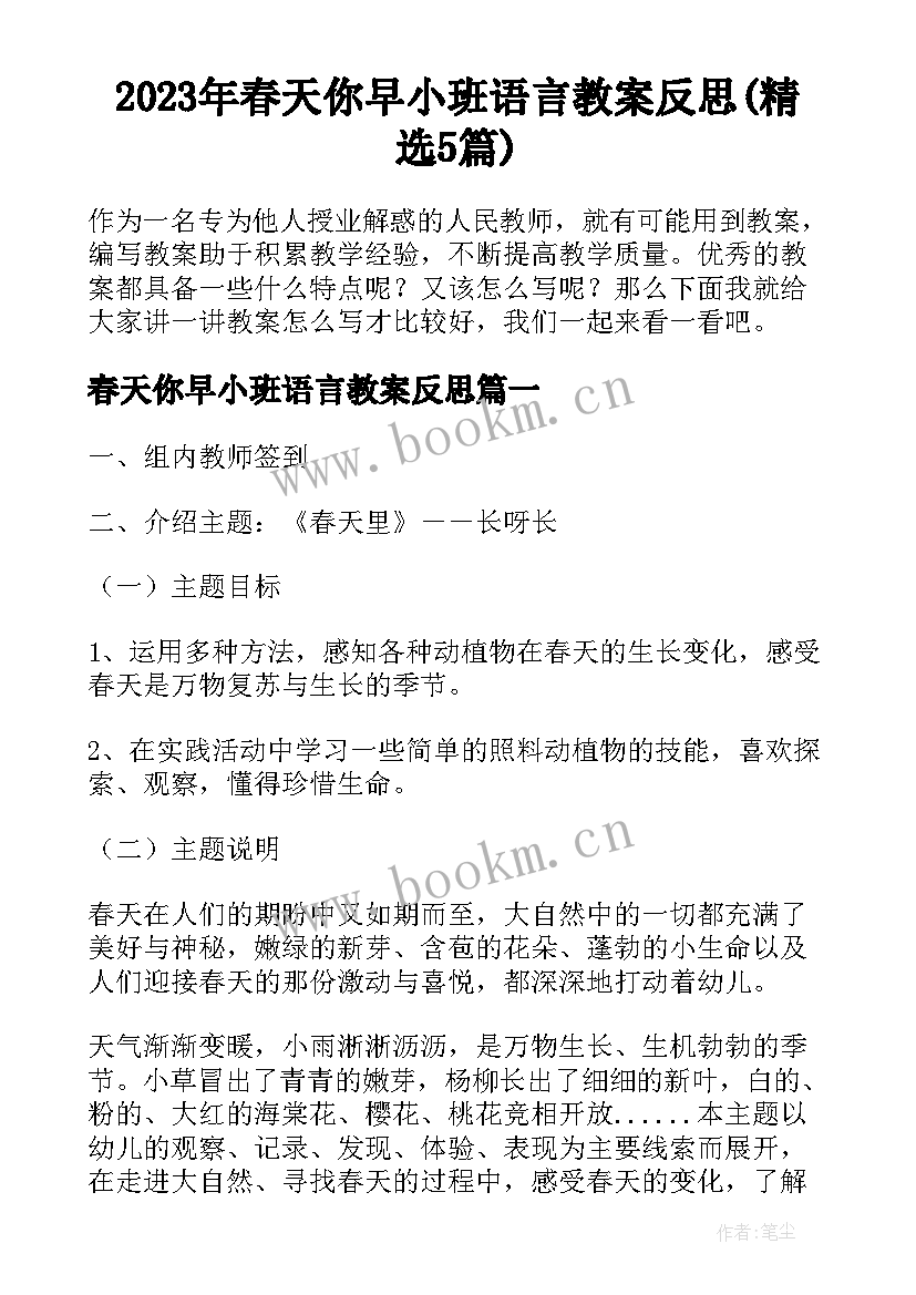 2023年春天你早小班语言教案反思(精选5篇)