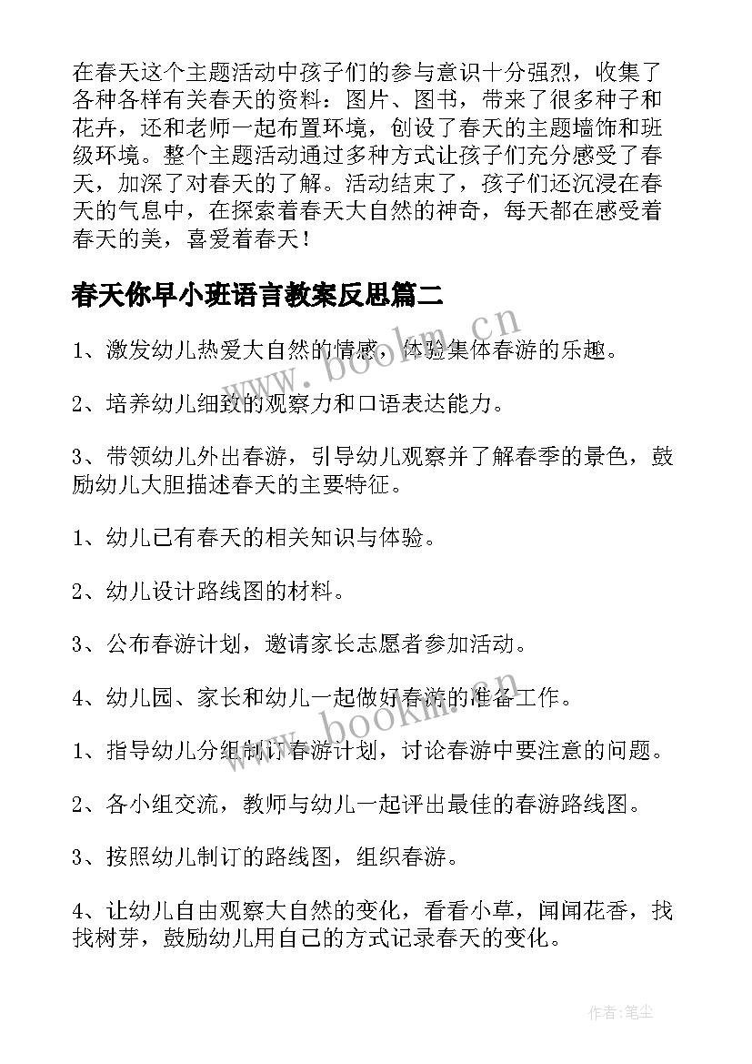 2023年春天你早小班语言教案反思(精选5篇)