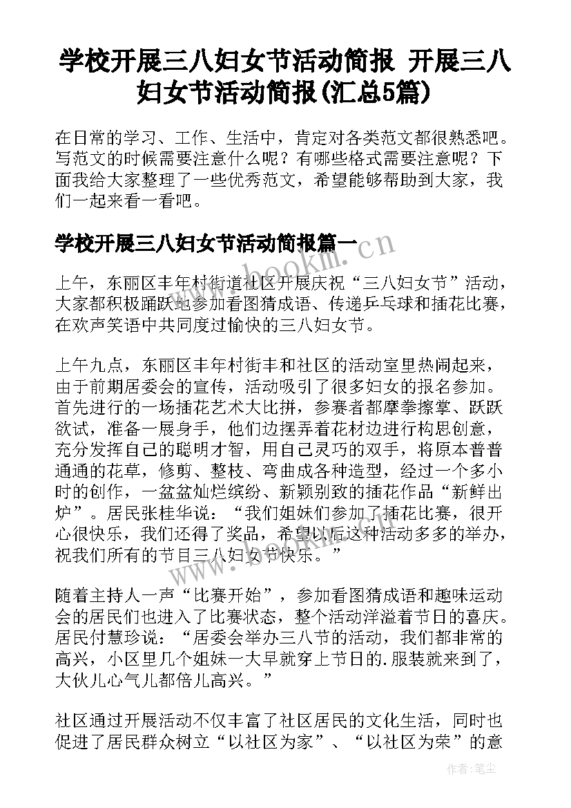 学校开展三八妇女节活动简报 开展三八妇女节活动简报(汇总5篇)