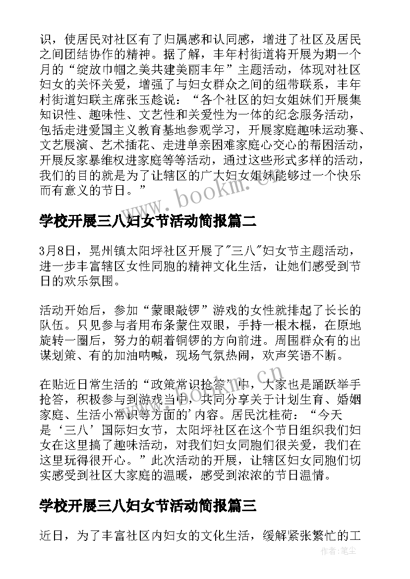 学校开展三八妇女节活动简报 开展三八妇女节活动简报(汇总5篇)