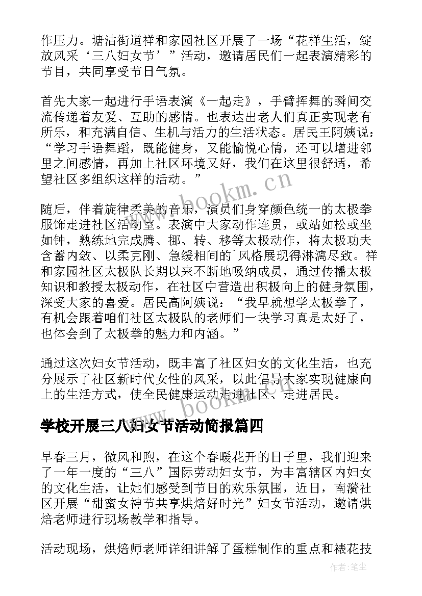 学校开展三八妇女节活动简报 开展三八妇女节活动简报(汇总5篇)