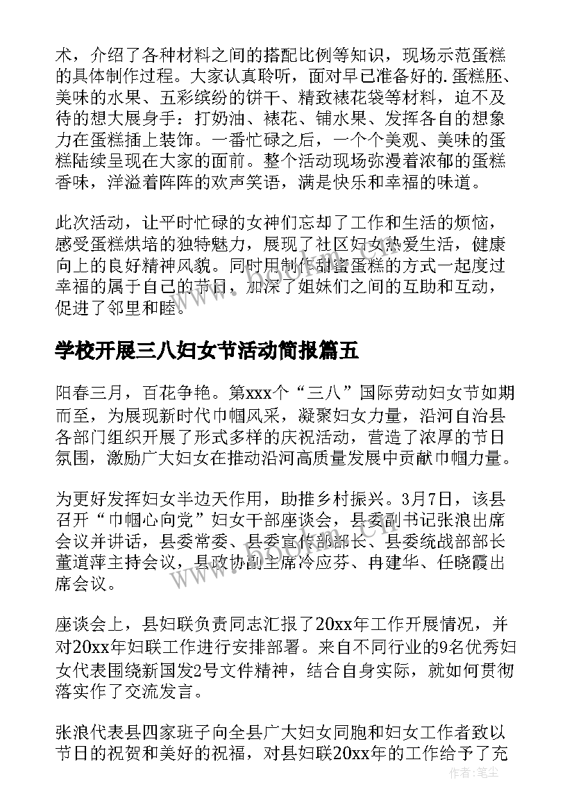 学校开展三八妇女节活动简报 开展三八妇女节活动简报(汇总5篇)