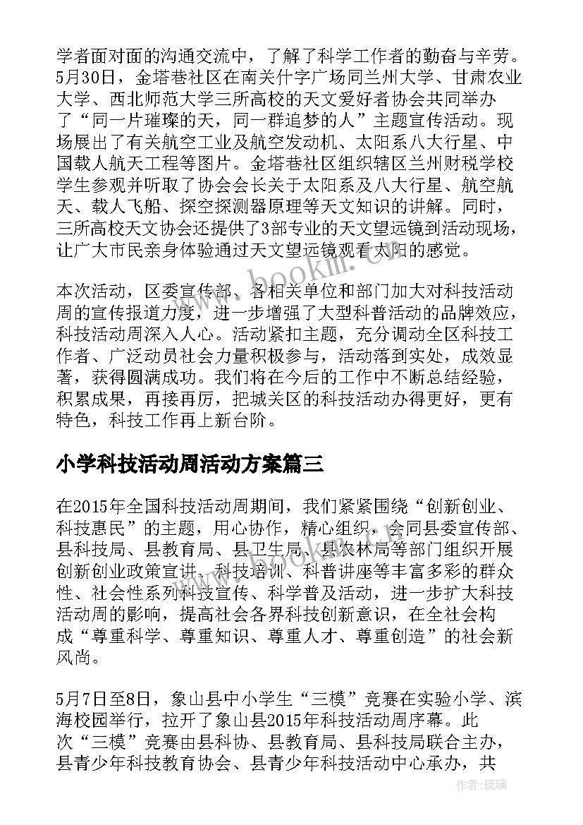 最新小学科技活动周活动方案(优质9篇)