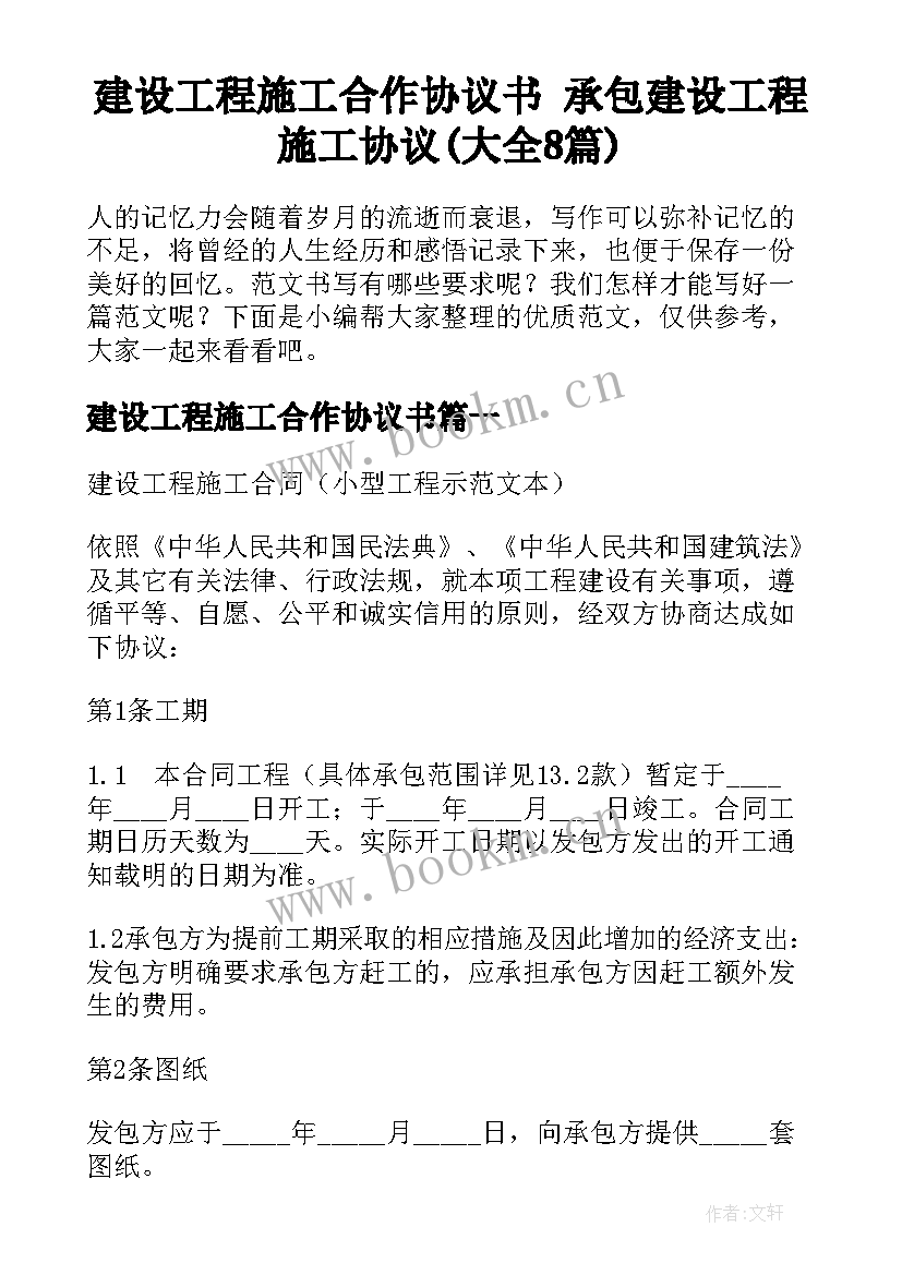 建设工程施工合作协议书 承包建设工程施工协议(大全8篇)