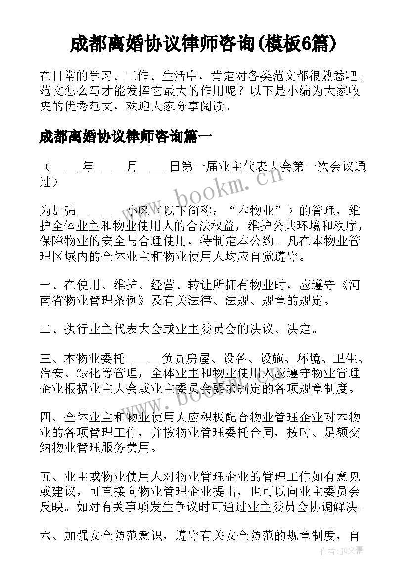 成都离婚协议律师咨询(模板6篇)