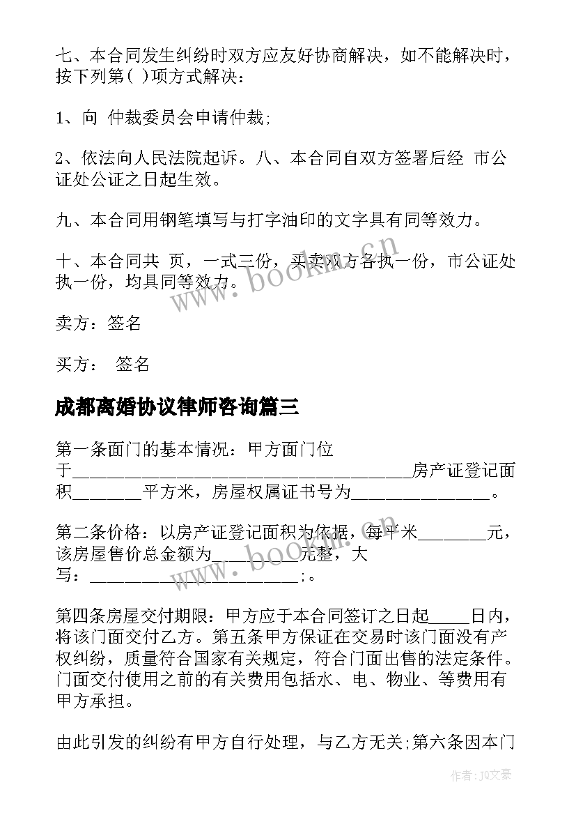 成都离婚协议律师咨询(模板6篇)