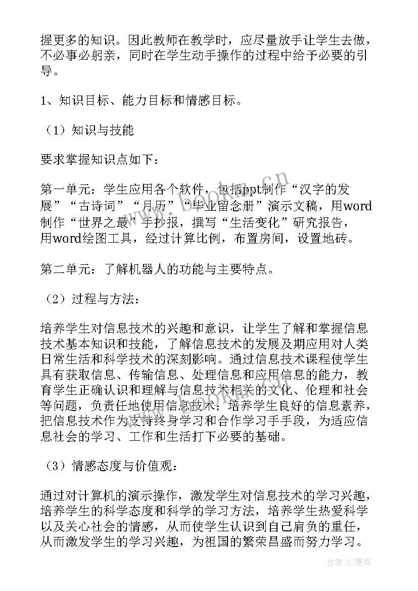 最新六年级信息技术教学计划人教版(精选7篇)