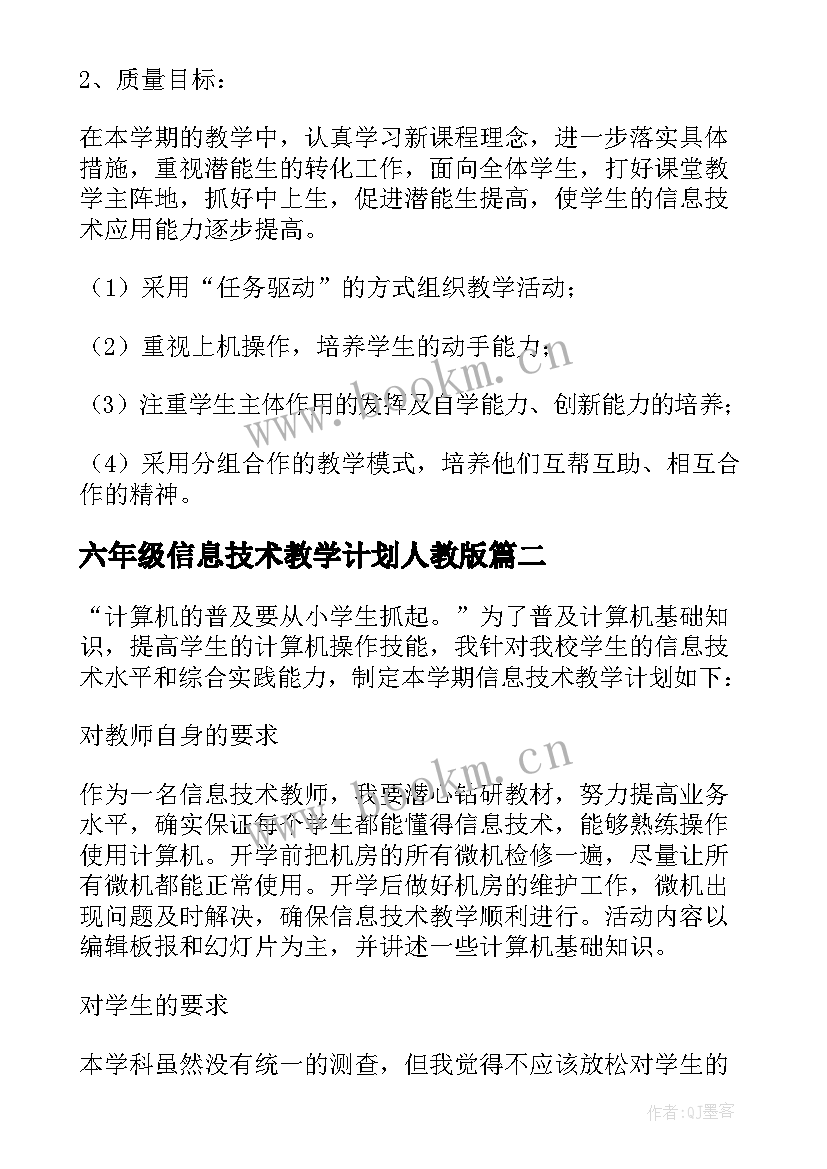 最新六年级信息技术教学计划人教版(精选7篇)