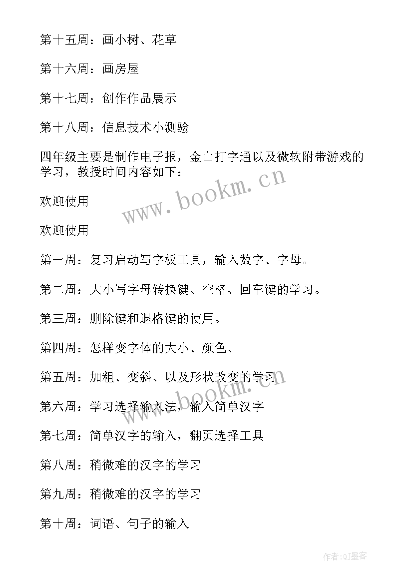 最新六年级信息技术教学计划人教版(精选7篇)