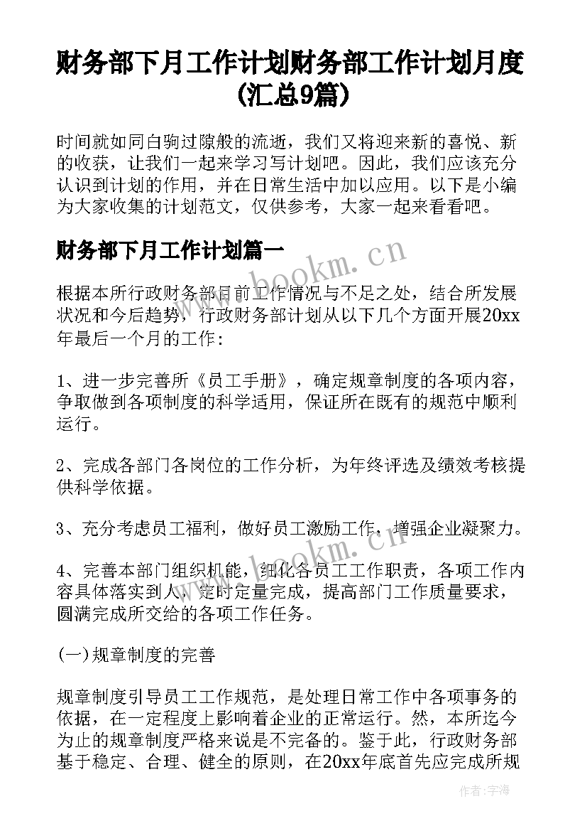 财务部下月工作计划 财务部工作计划月度(汇总9篇)