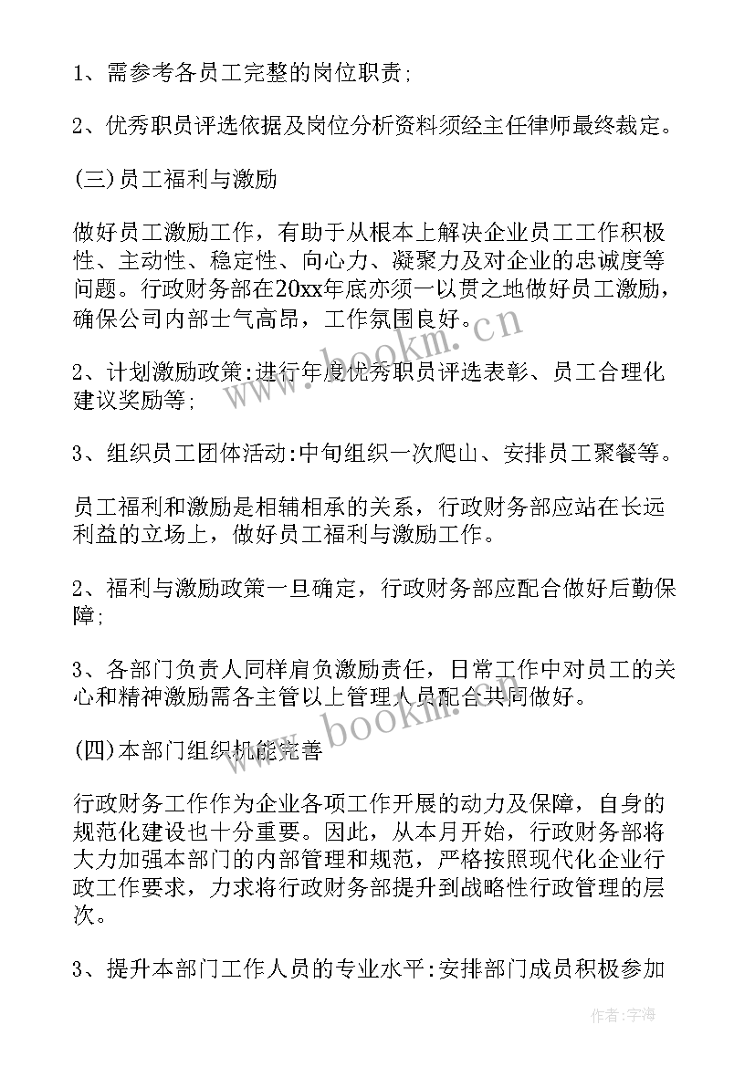 财务部下月工作计划 财务部工作计划月度(汇总9篇)