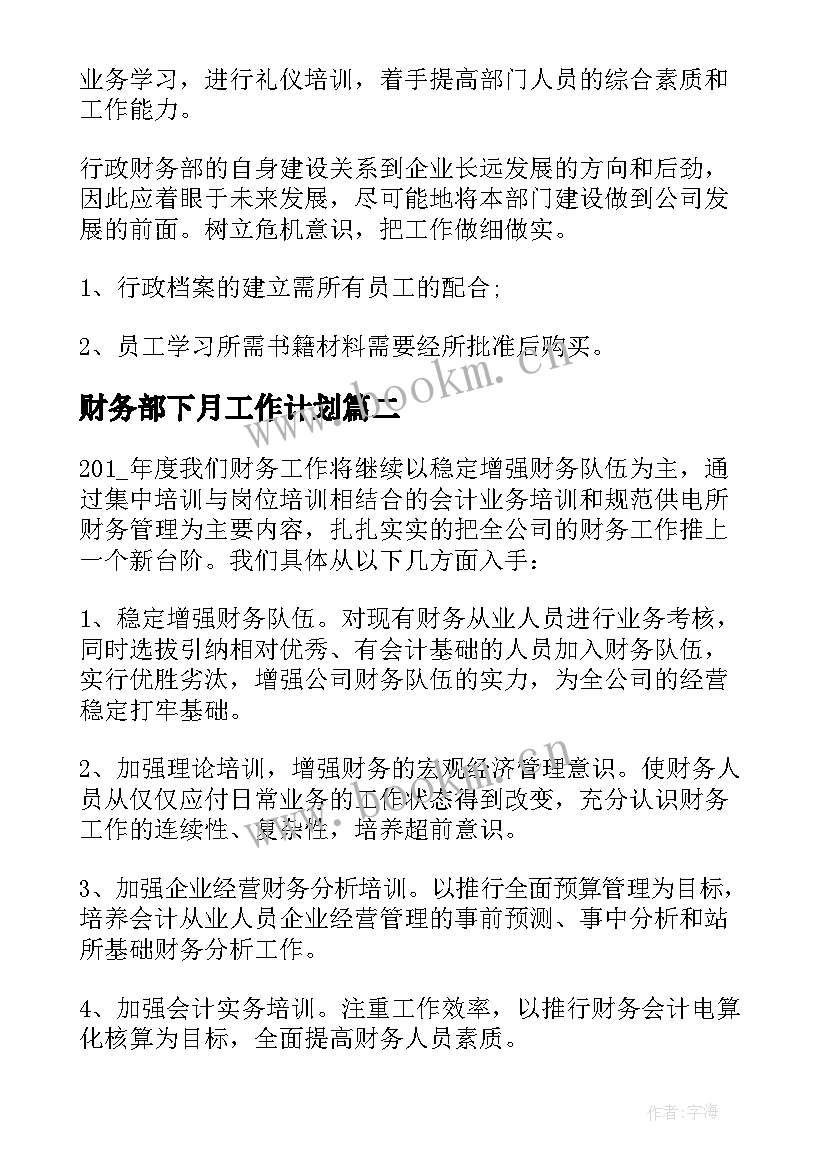 财务部下月工作计划 财务部工作计划月度(汇总9篇)