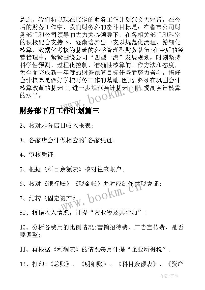 财务部下月工作计划 财务部工作计划月度(汇总9篇)