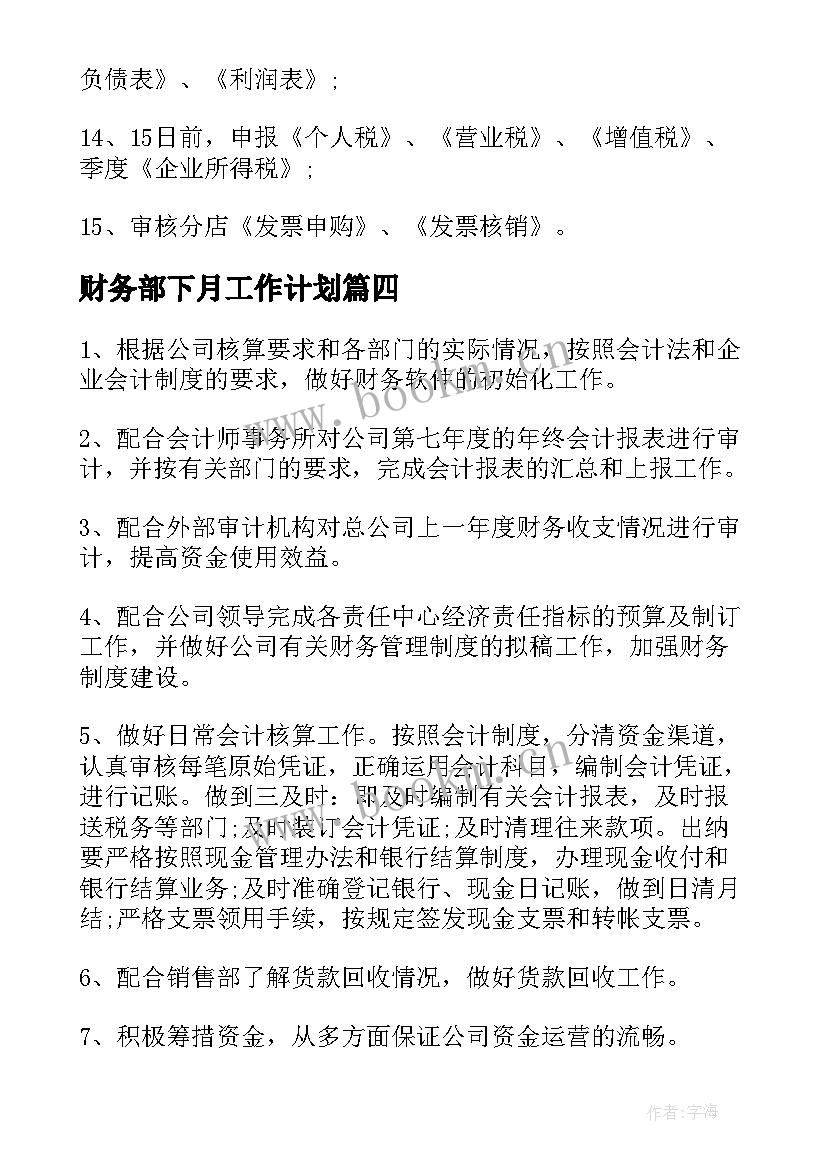 财务部下月工作计划 财务部工作计划月度(汇总9篇)