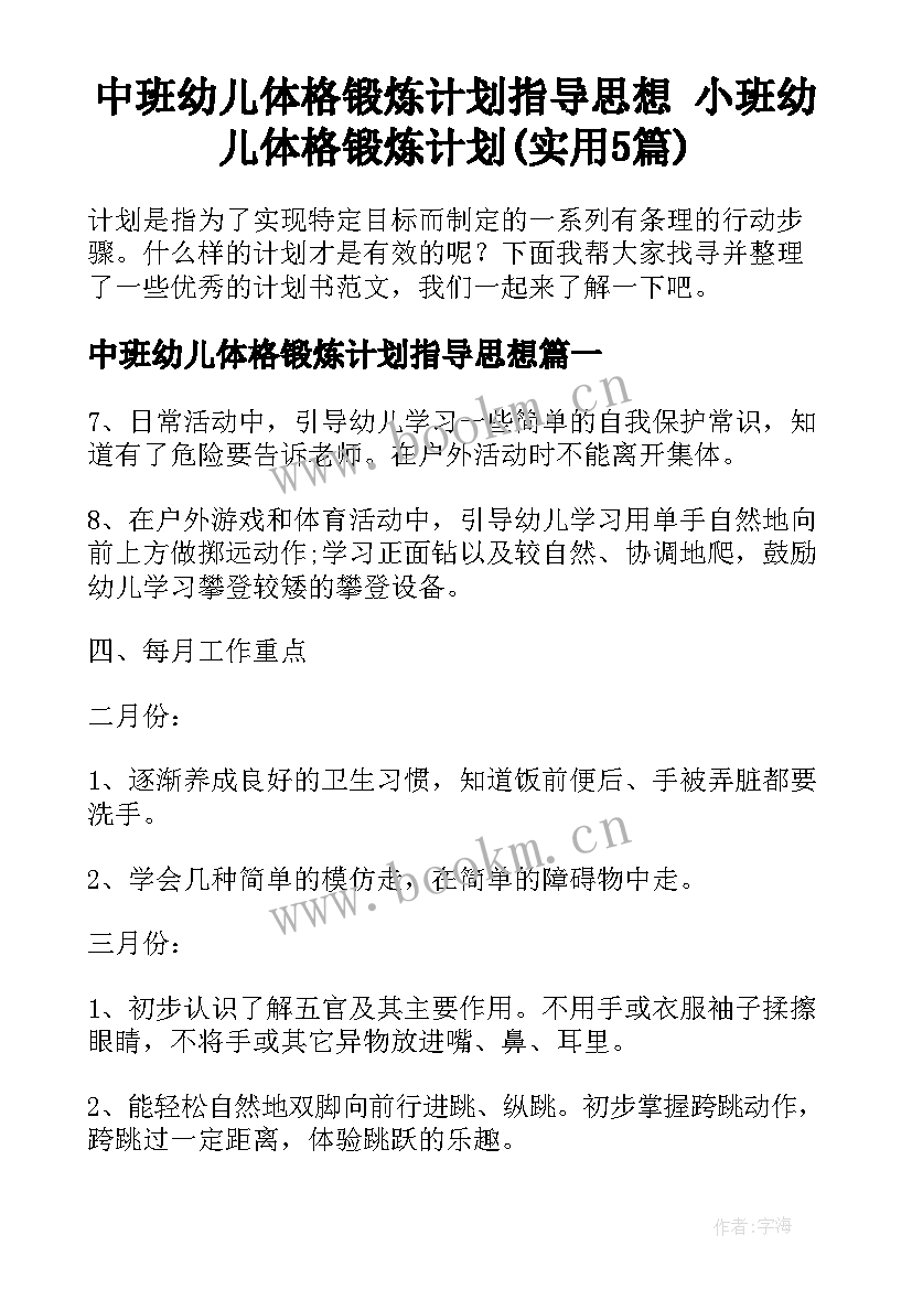 中班幼儿体格锻炼计划指导思想 小班幼儿体格锻炼计划(实用5篇)