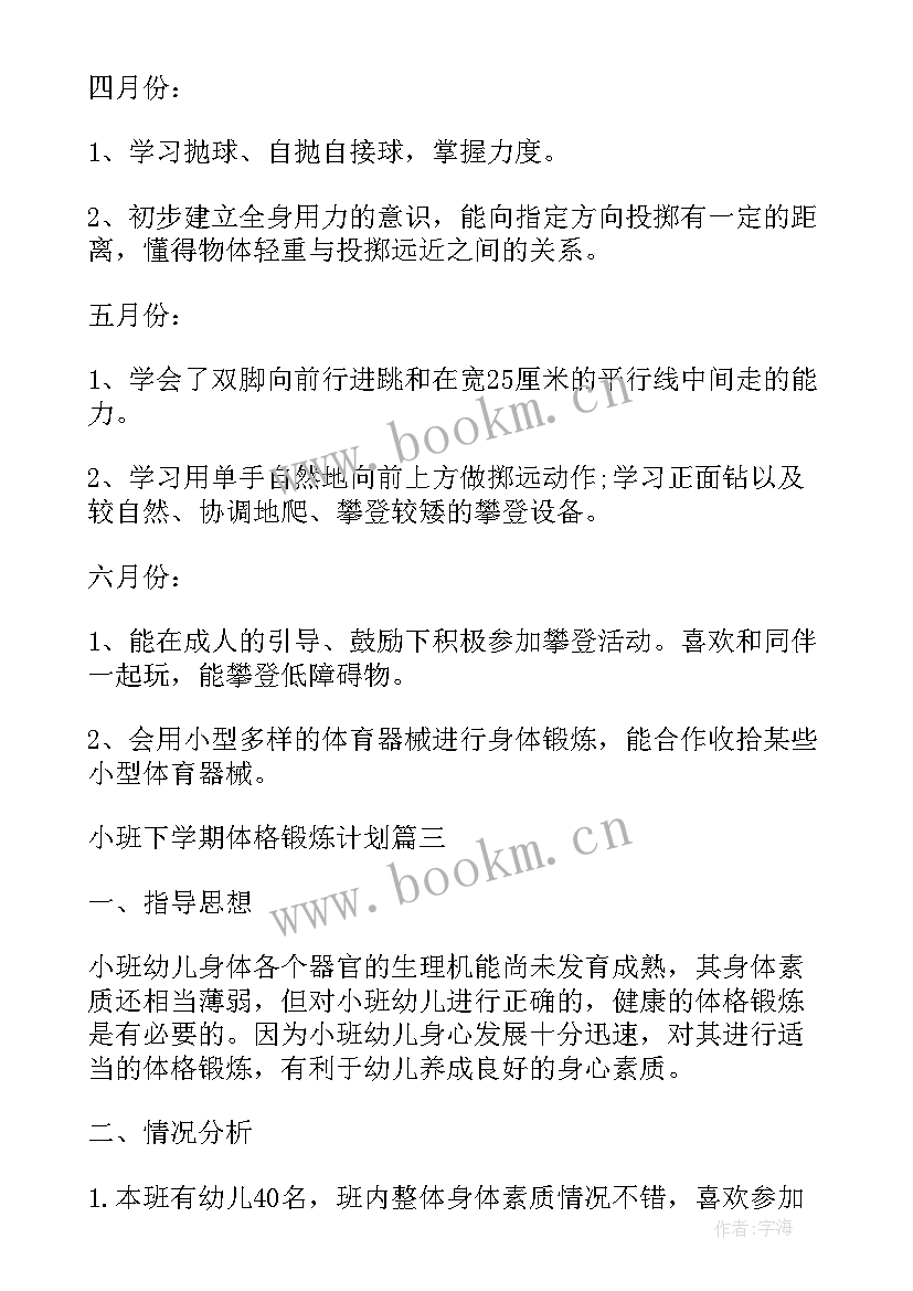 中班幼儿体格锻炼计划指导思想 小班幼儿体格锻炼计划(实用5篇)