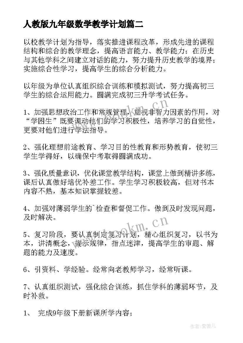 最新人教版九年级数学教学计划(精选9篇)