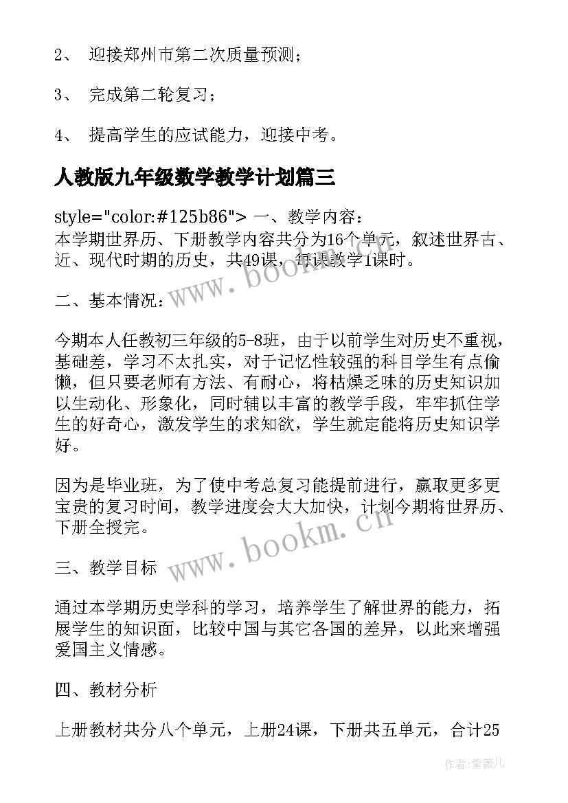 最新人教版九年级数学教学计划(精选9篇)