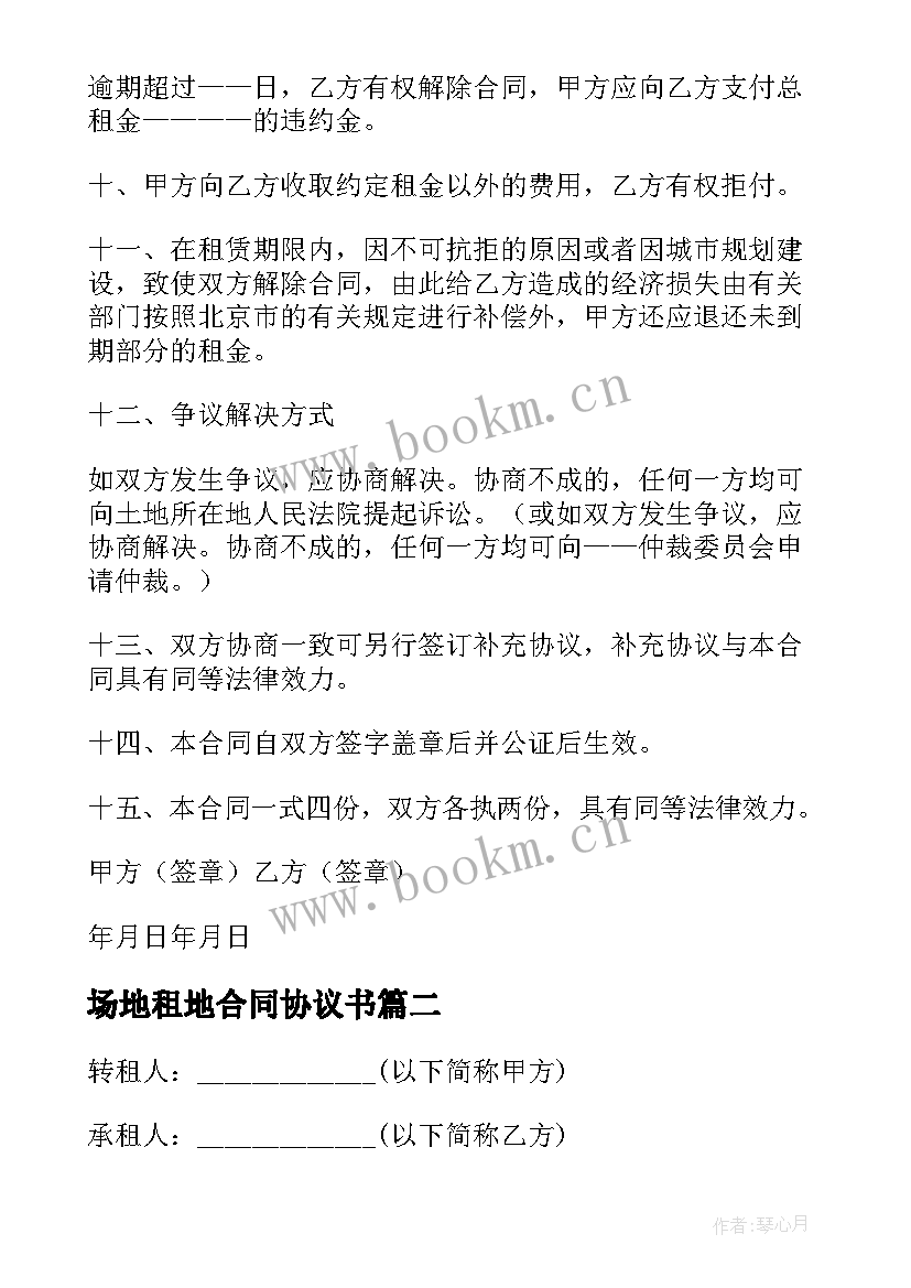 2023年场地租地合同协议书(汇总5篇)